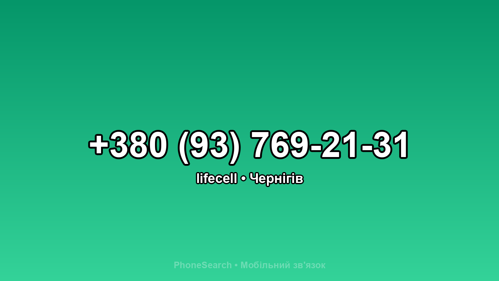 Номер +380 (93) 769-21-31 - вариант 1