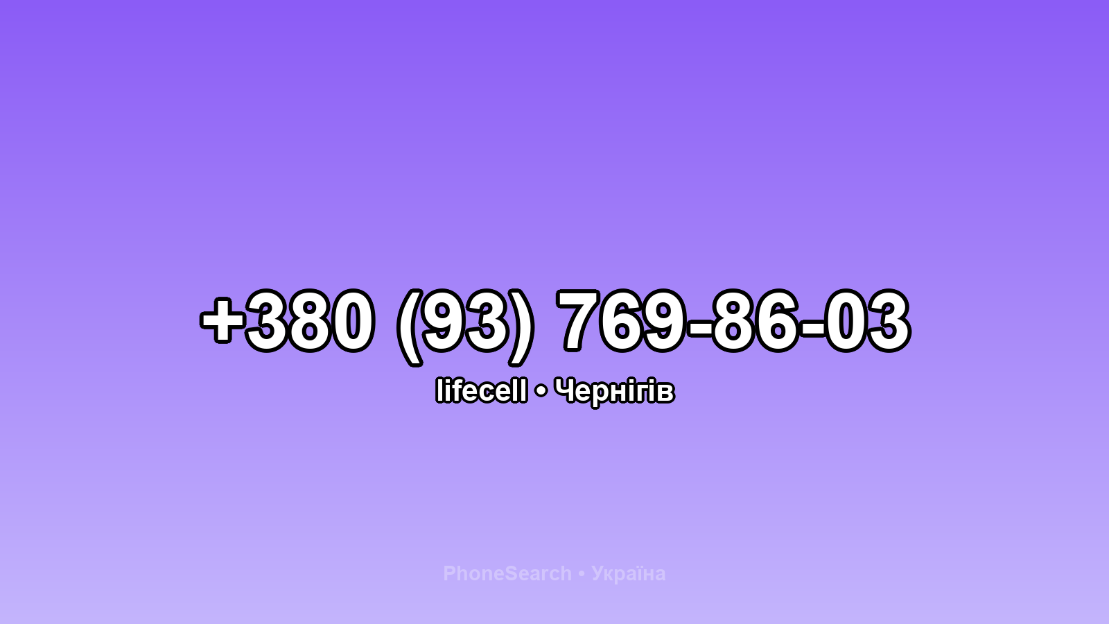 Номер +380 (93) 769-86-03 - вариант 1