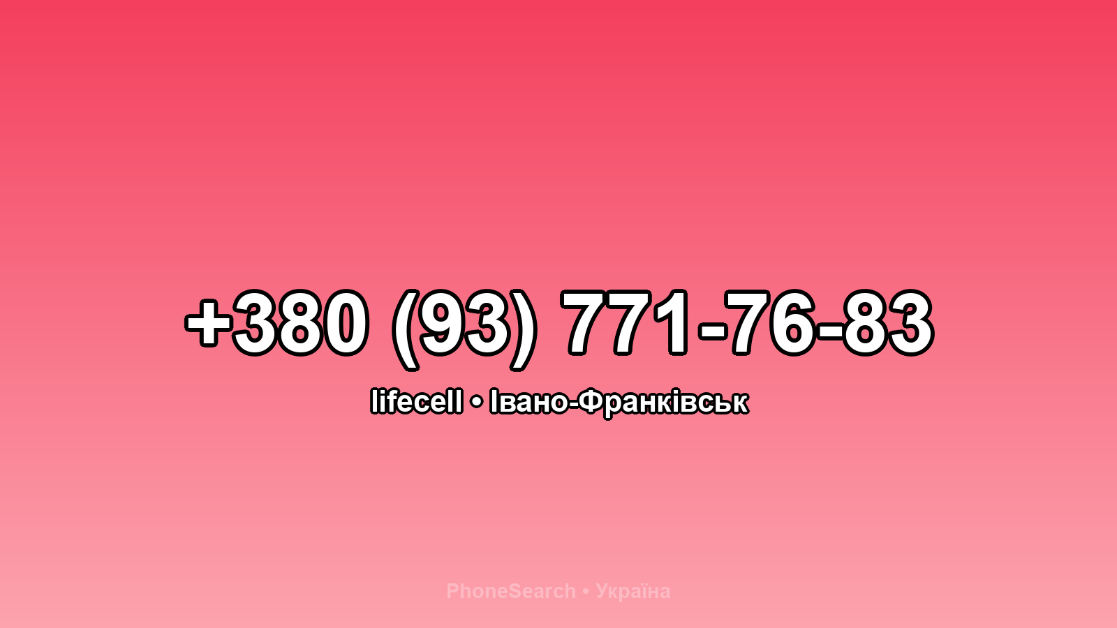 Номер +380 (93) 771-76-83 - вариант 1