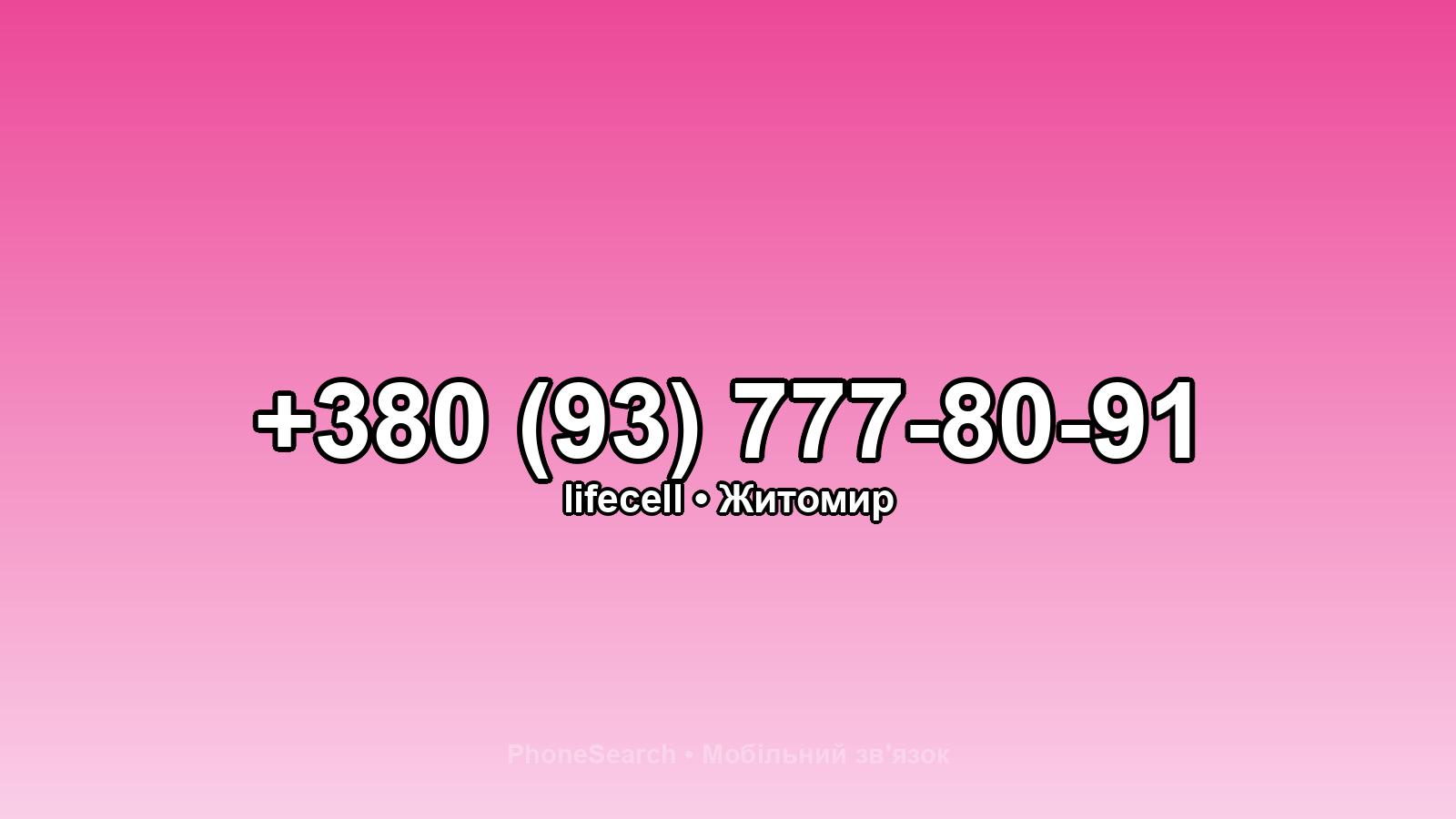 Номер +380 (93) 777-80-91 - вариант 1