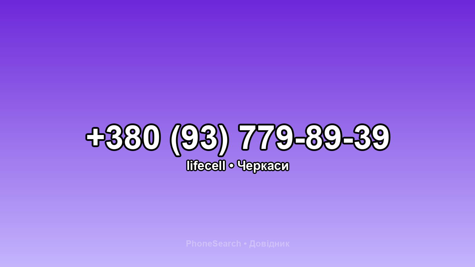 Номер +380 (93) 779-89-39 - вариант 1