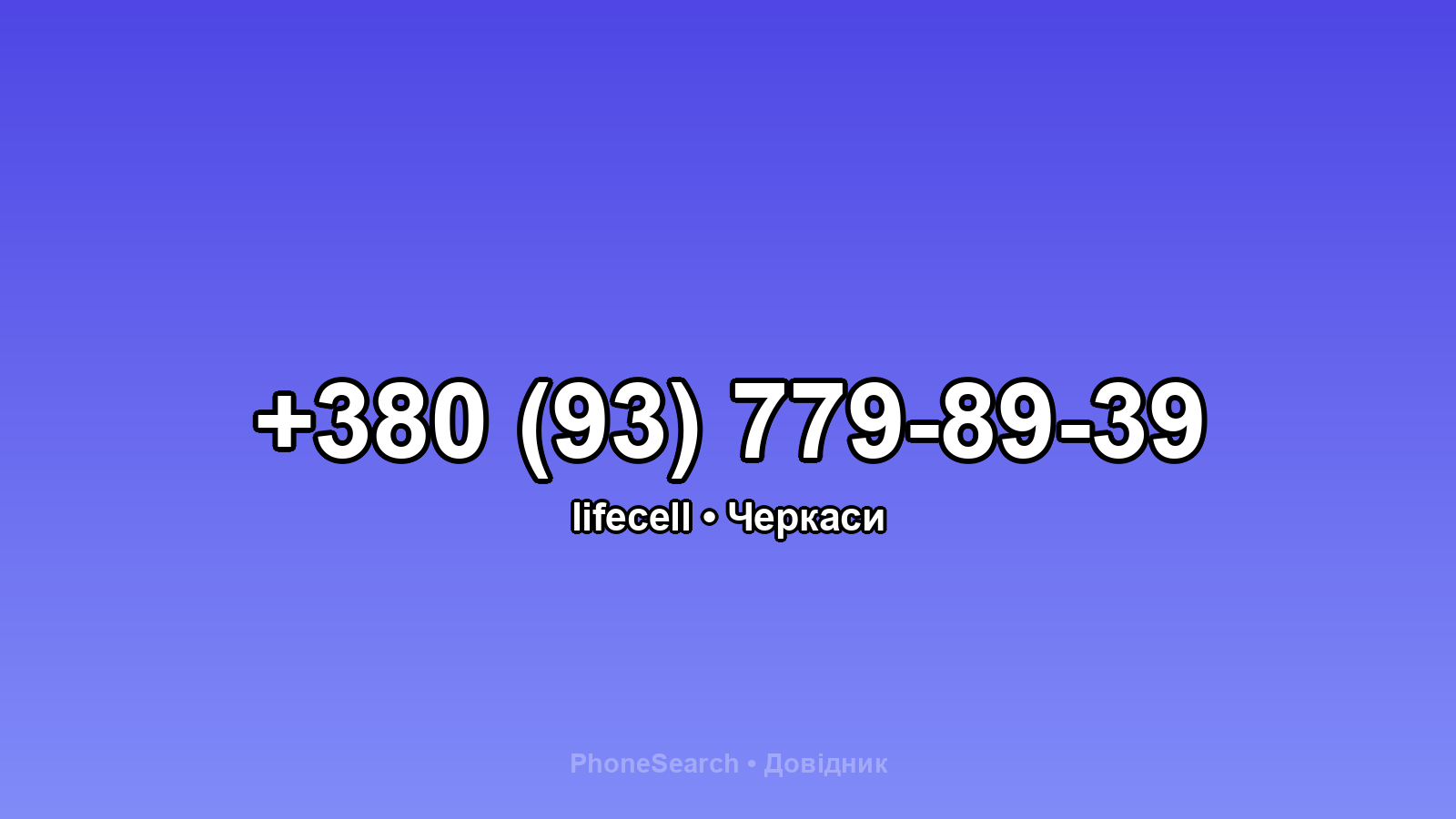 Номер +380 (93) 779-89-39 - вариант 2