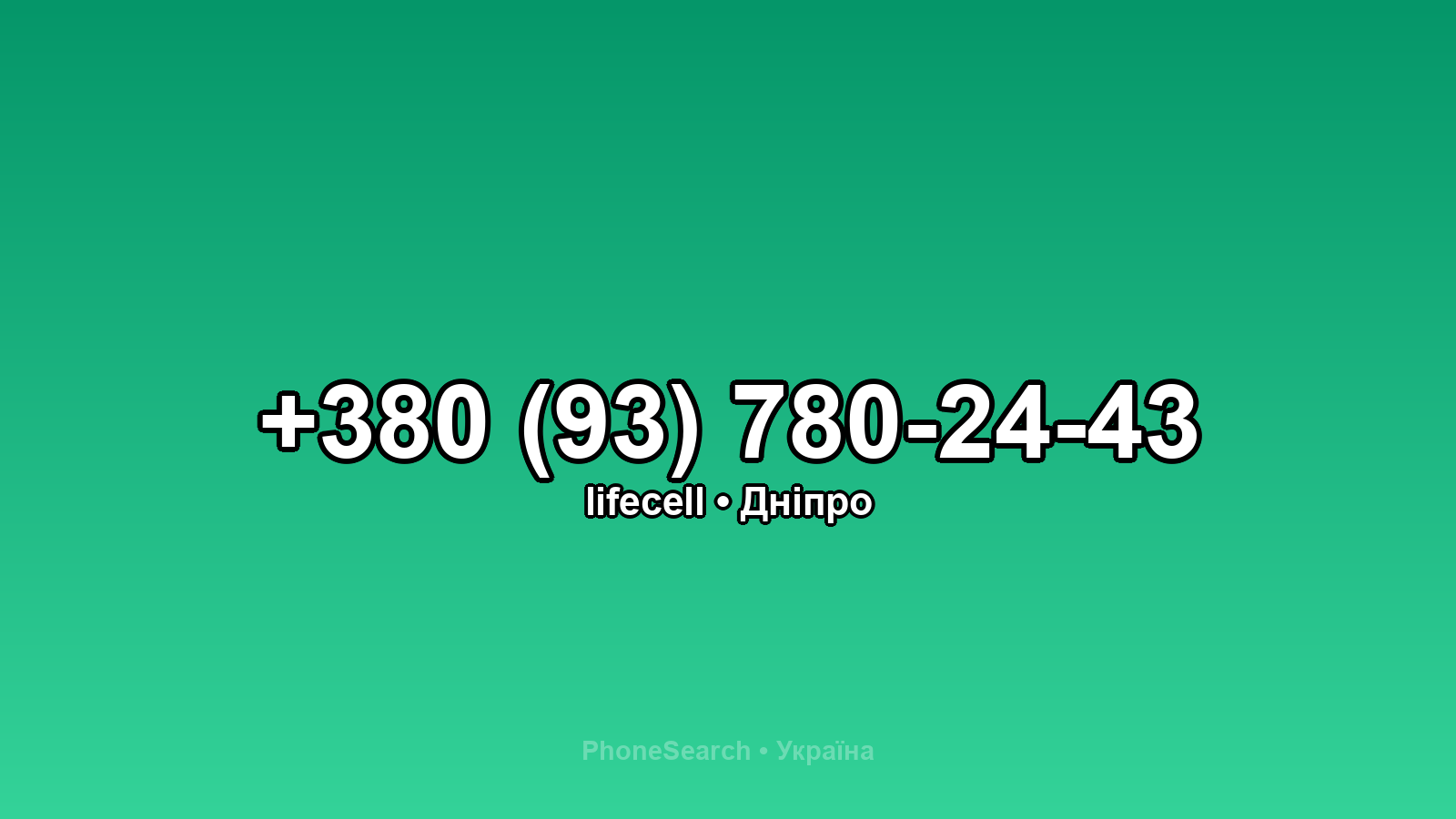 Номер +380 (93) 780-24-43 - вариант 2