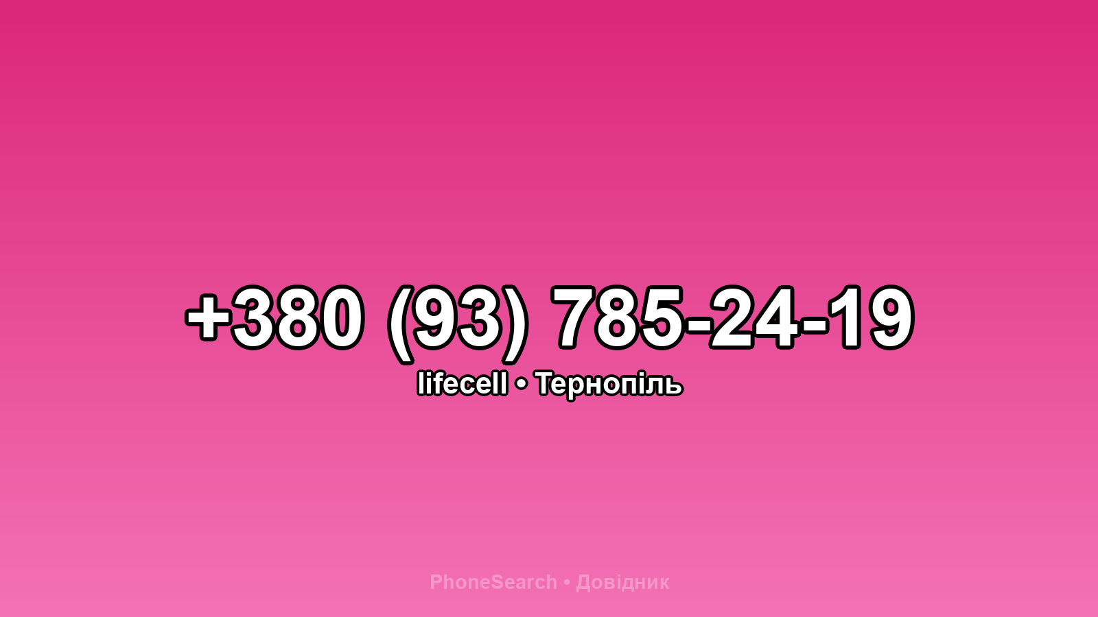 Номер +380 (93) 785-24-19 - вариант 2