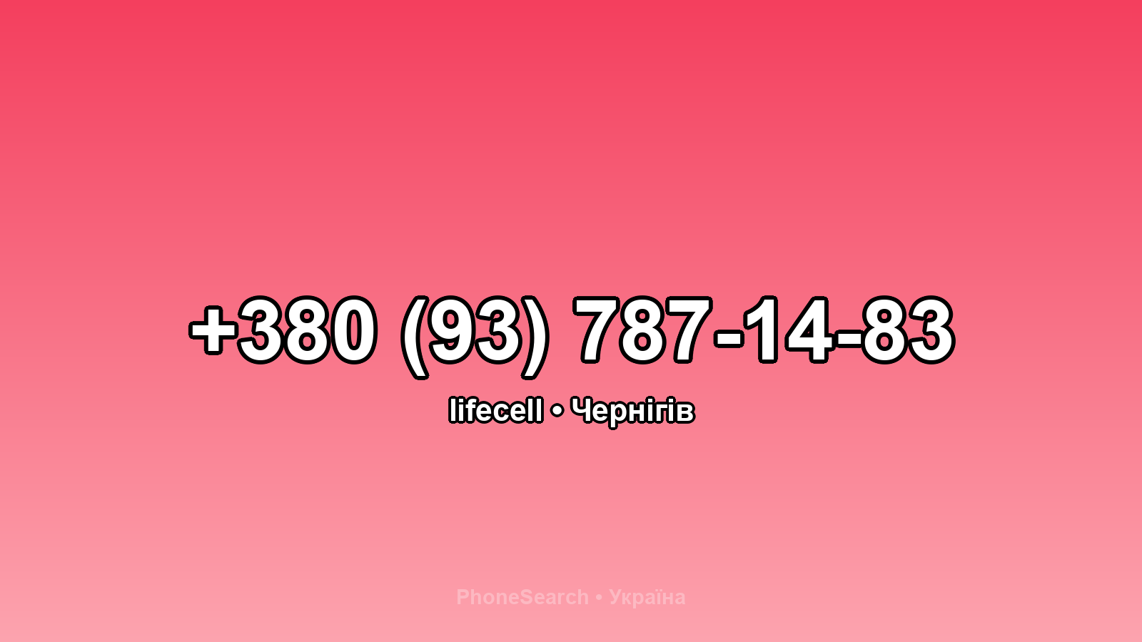 Номер +380 (93) 787-14-83 - вариант 1