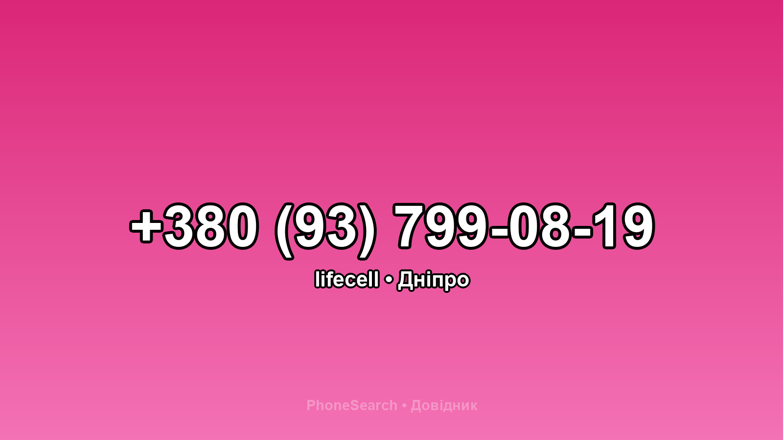 Номер +380 (93) 799-08-19 - вариант 2