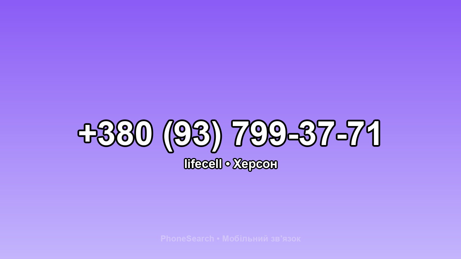 Номер +380 (93) 799-37-71 - вариант 1
