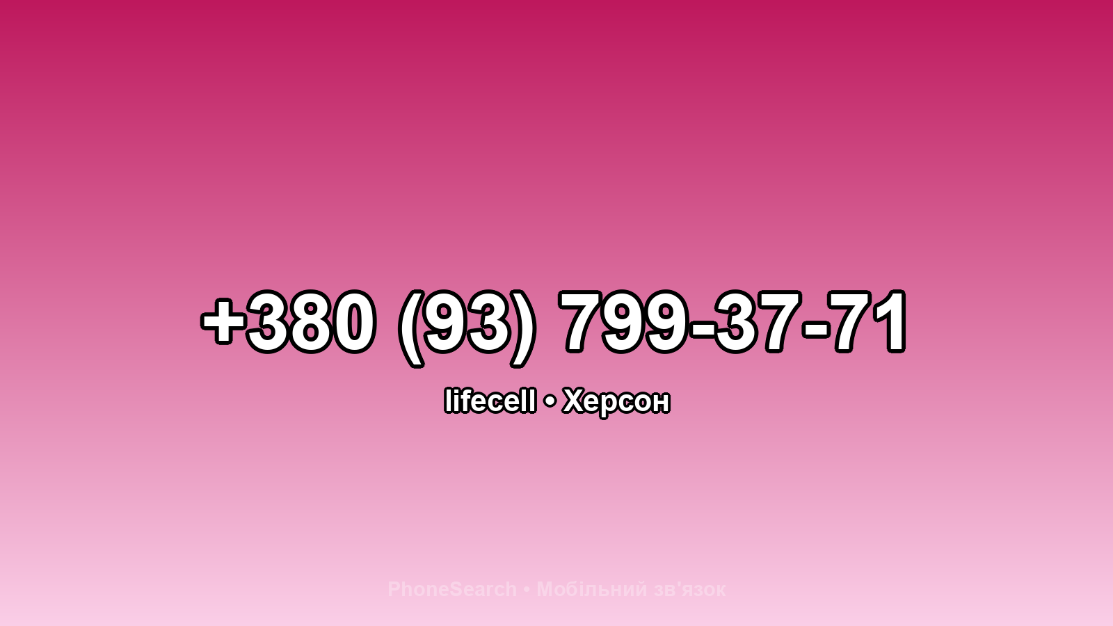 Номер +380 (93) 799-37-71 - вариант 2