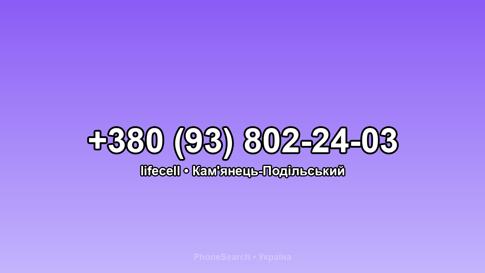 Номер +380 (93) 802-24-03 - вариант 1