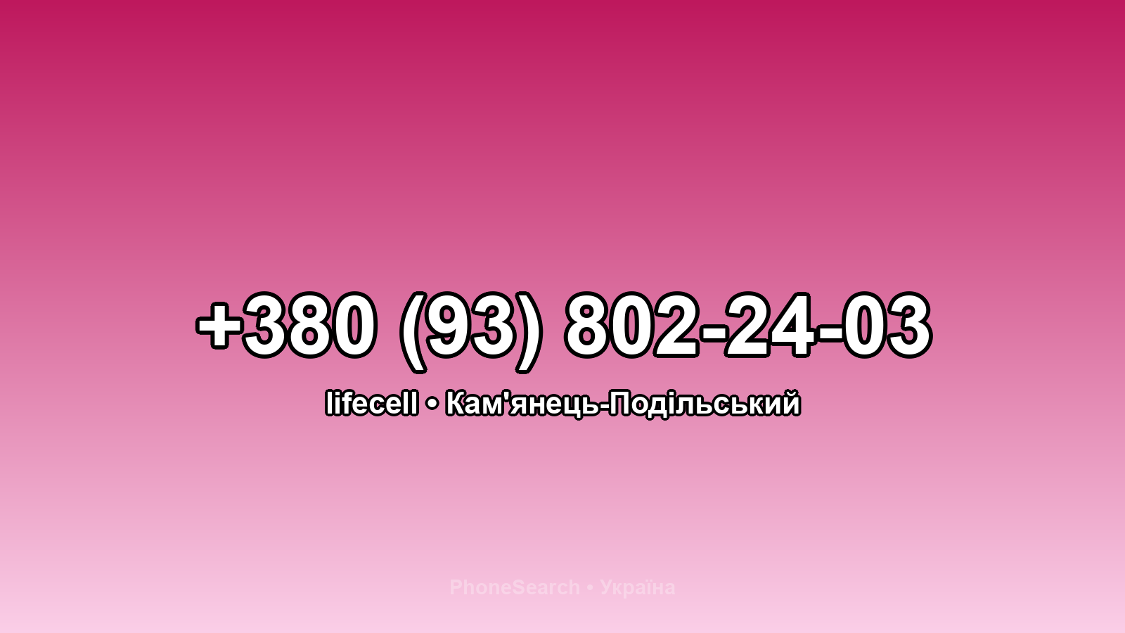 Номер +380 (93) 802-24-03 - вариант 2