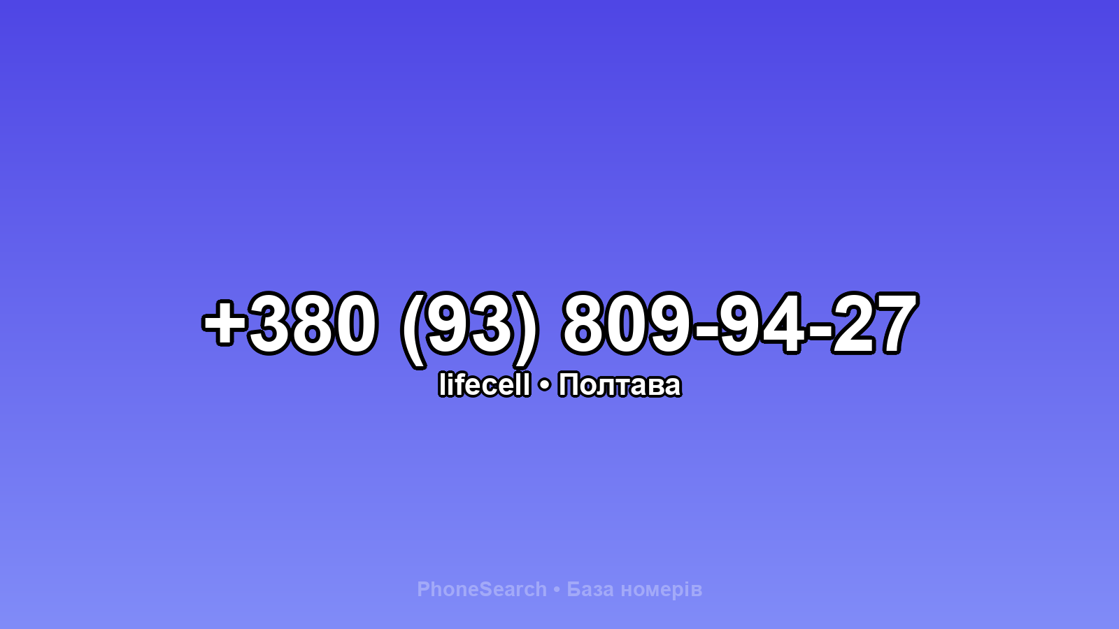 Номер +380 (93) 809-94-27 - вариант 1