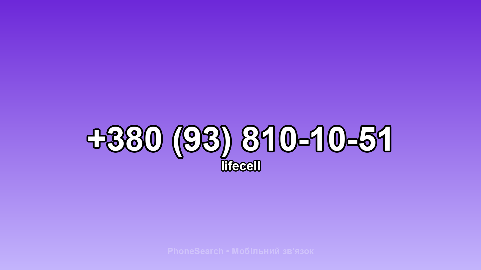 Номер +380 (93) 810-10-51 - вариант 2