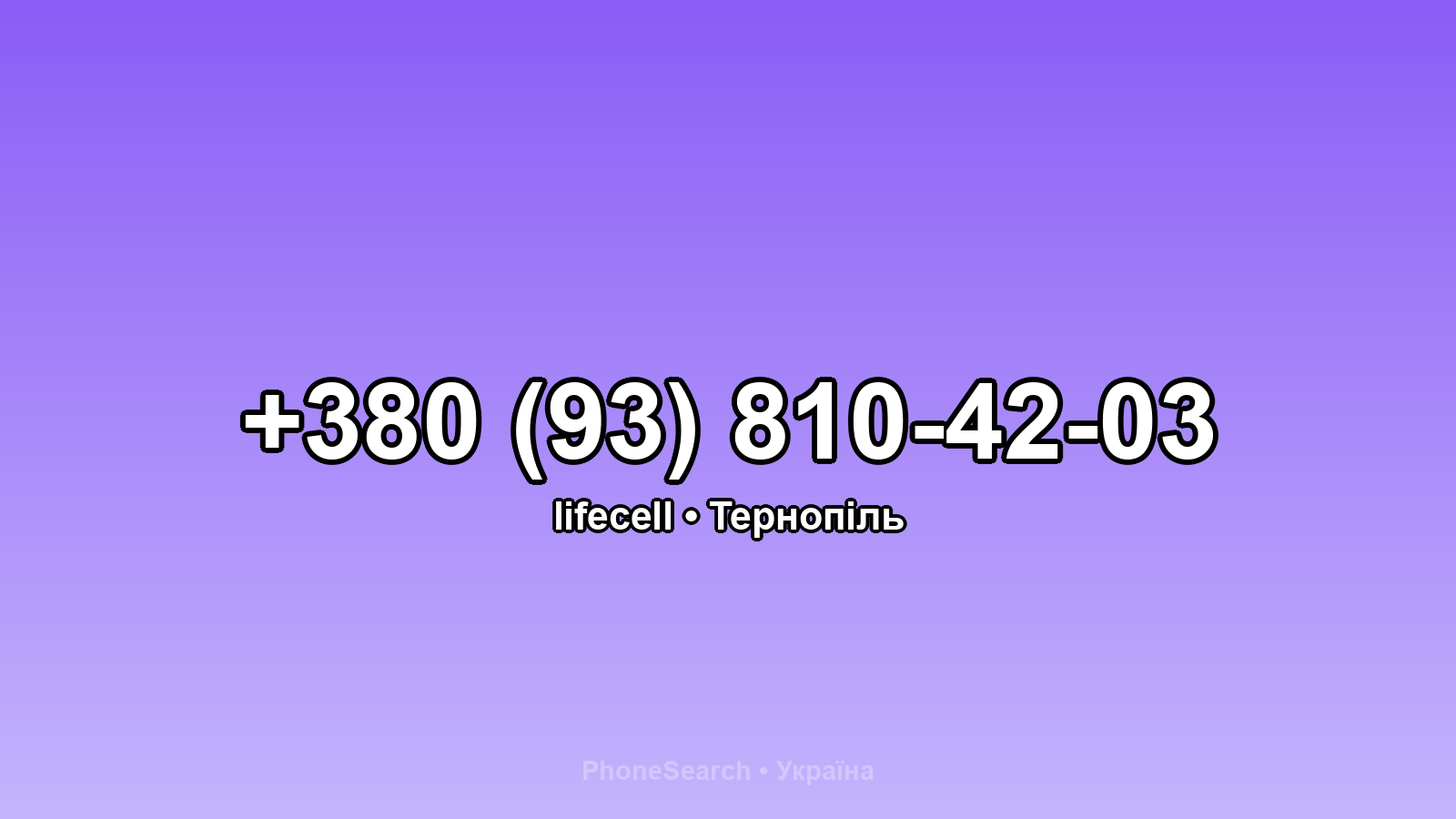 Номер +380 (93) 810-42-03 - вариант 1