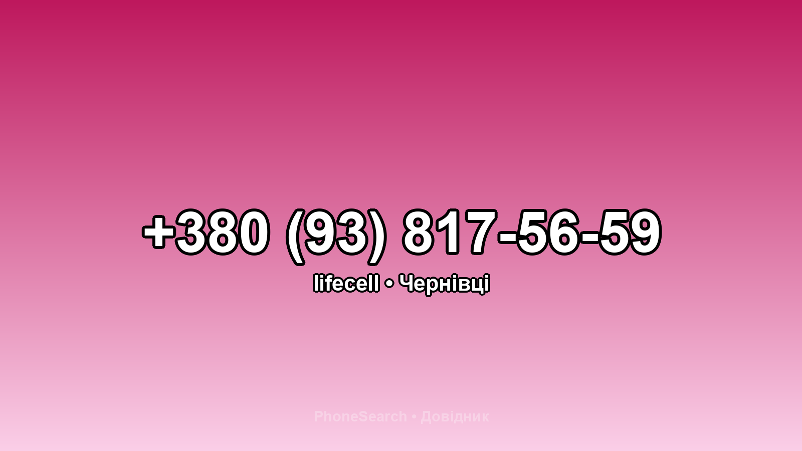 Номер +380 (93) 817-56-59 - вариант 1