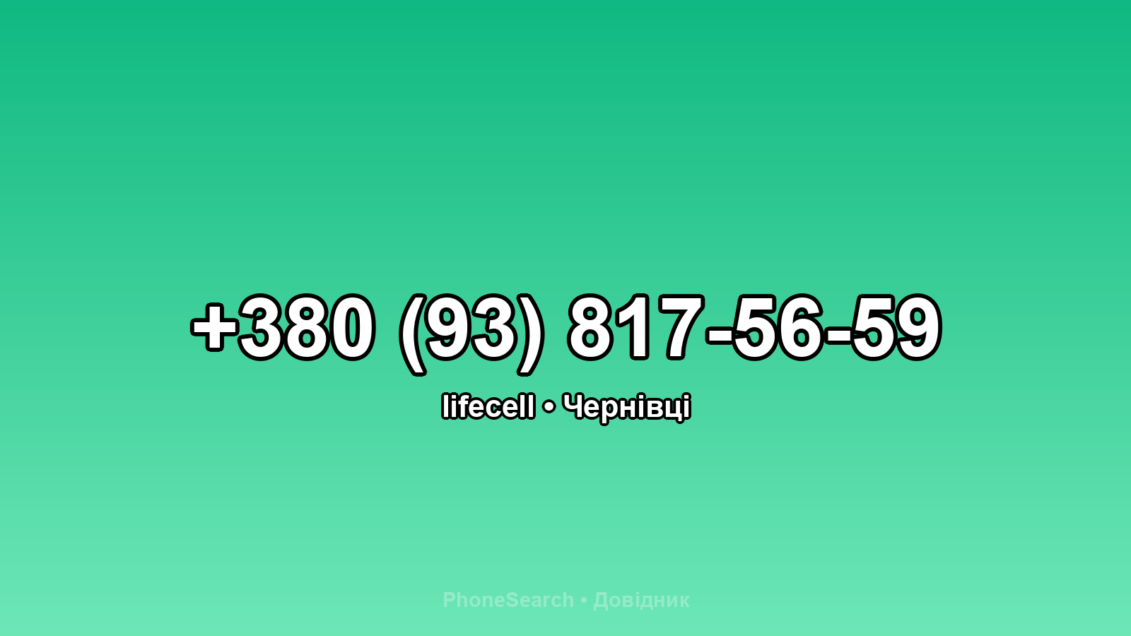 Номер +380 (93) 817-56-59 - вариант 2