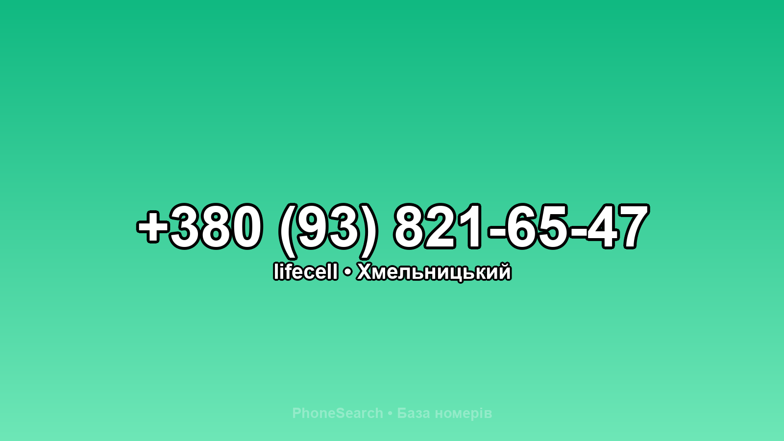 Номер +380 (93) 821-65-47 - вариант 1