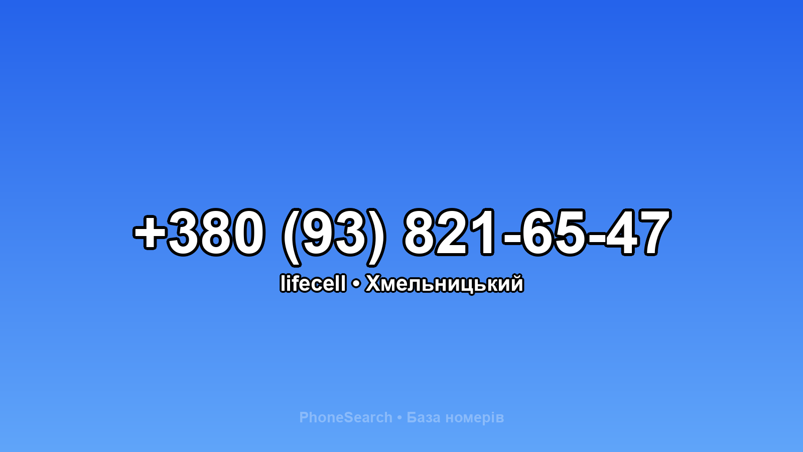 Номер +380 (93) 821-65-47 - вариант 2