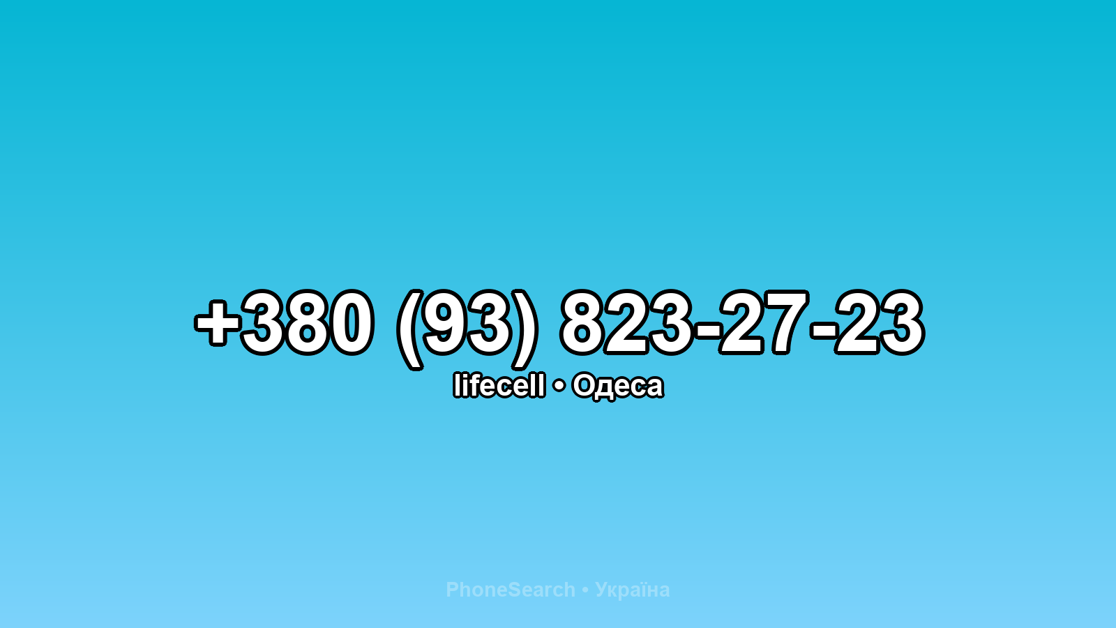Номер +380 (93) 823-27-23 - вариант 2