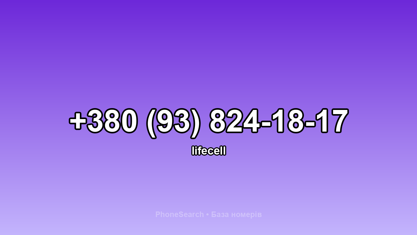 Номер +380 (93) 824-18-17 - вариант 2