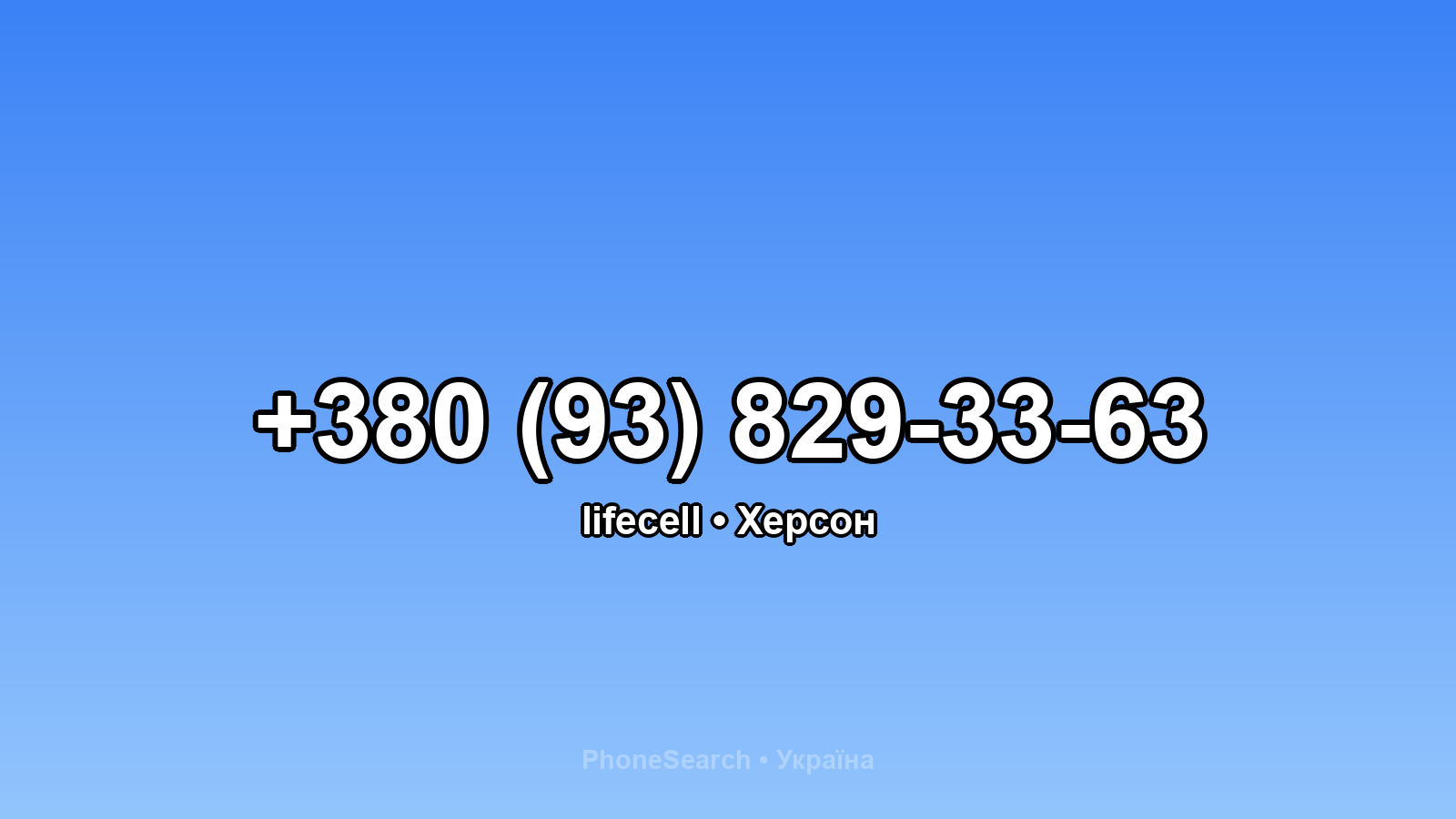 Номер +380 (93) 829-33-63 - вариант 2
