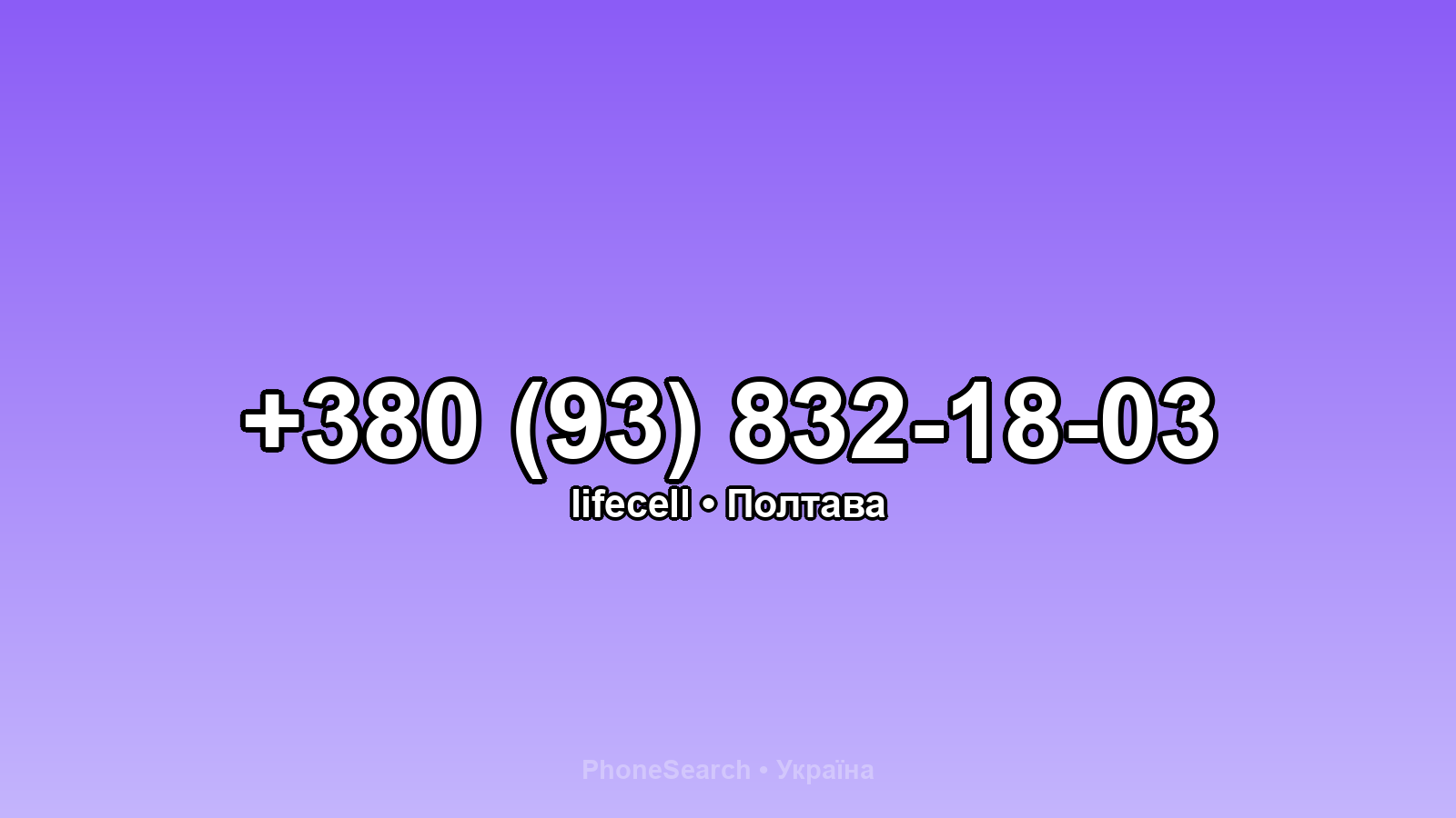 Номер +380 (93) 832-18-03 - вариант 1