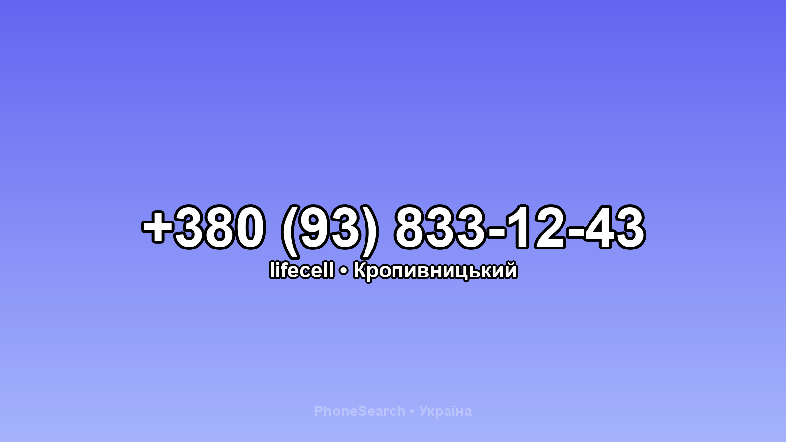 Номер +380 (93) 833-12-43 - вариант 1