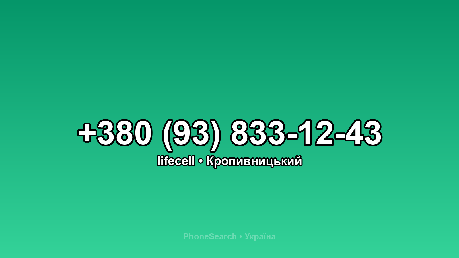 Номер +380 (93) 833-12-43 - вариант 2