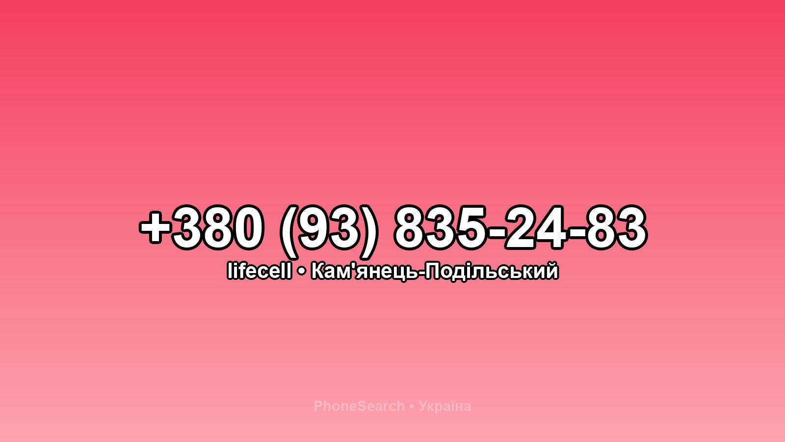 Номер +380 (93) 835-24-83 - вариант 1