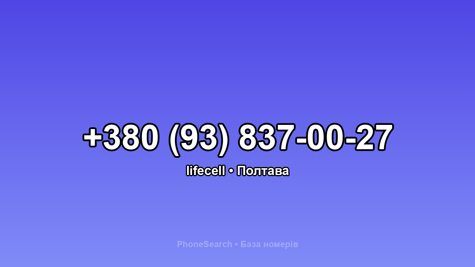 Номер +380 (93) 837-00-27 - вариант 1