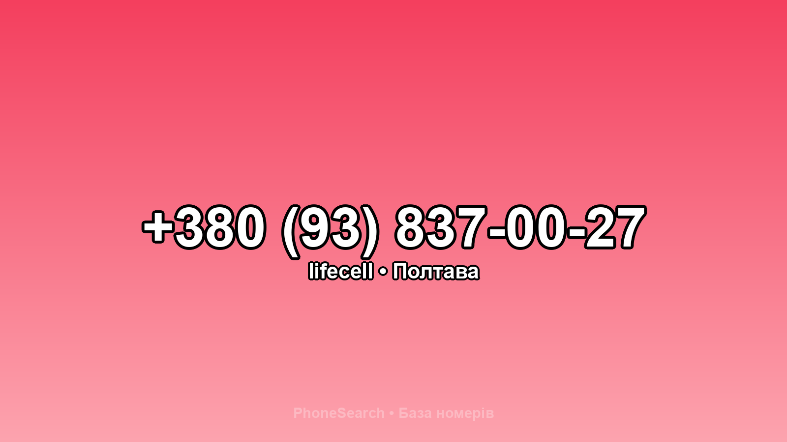 Номер +380 (93) 837-00-27 - вариант 2