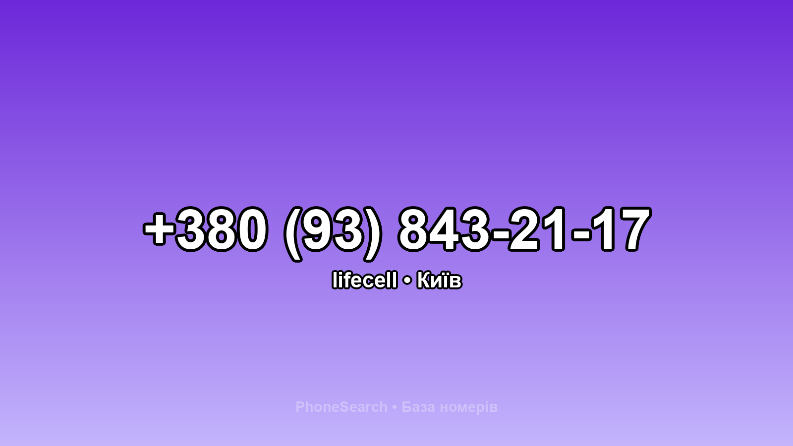 Номер +380 (93) 843-21-17 - вариант 2