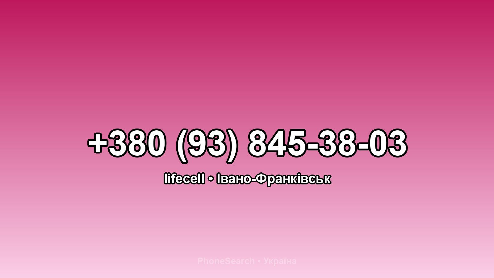 Номер +380 (93) 845-38-03 - вариант 2