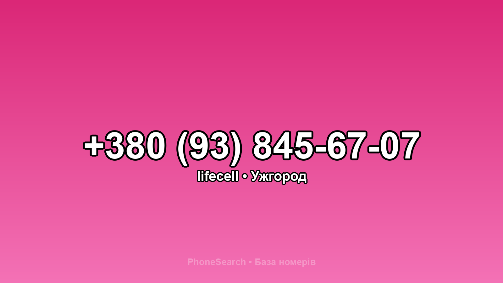 Номер +380 (93) 845-67-07 - вариант 1