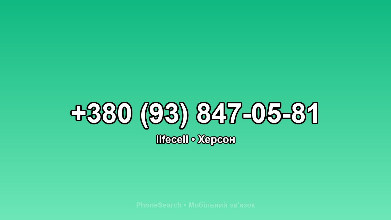 Номер +380 (93) 847-05-81 - вариант 1