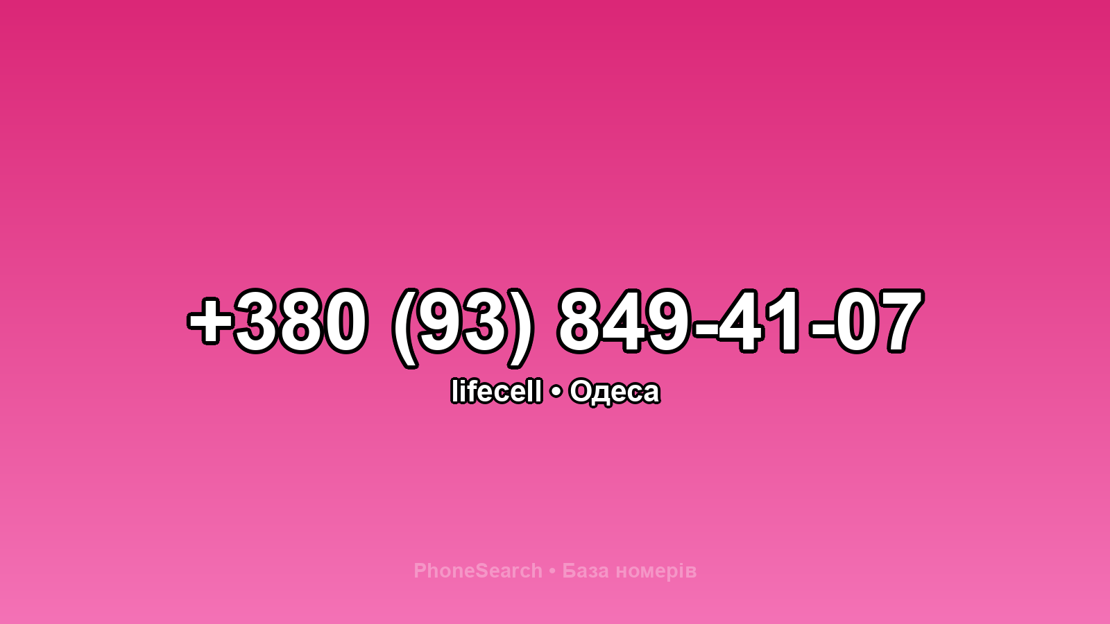 Номер +380 (93) 849-41-07 - вариант 1