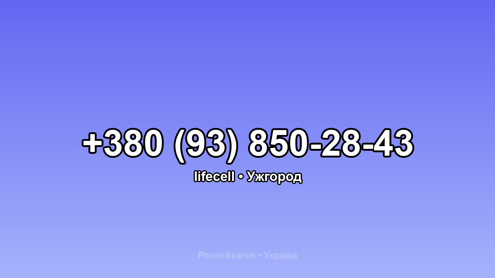 Номер +380 (93) 850-28-43 - вариант 1