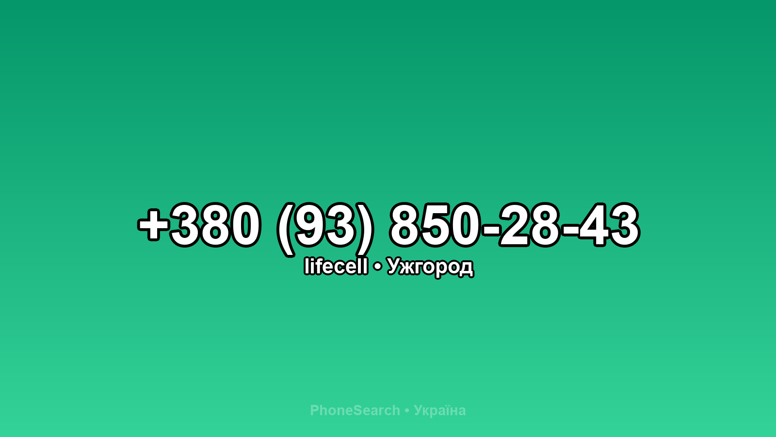 Номер +380 (93) 850-28-43 - вариант 2