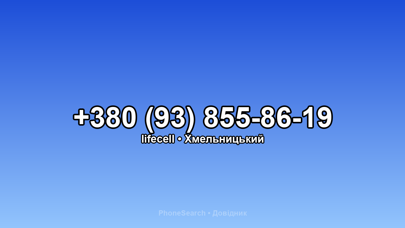 Номер +380 (93) 855-86-19 - вариант 1