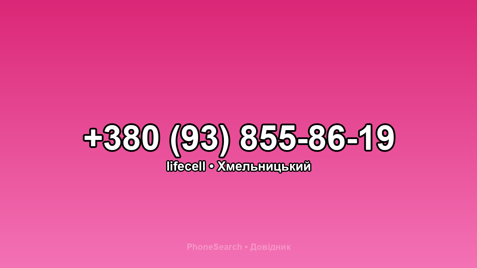 Номер +380 (93) 855-86-19 - вариант 2