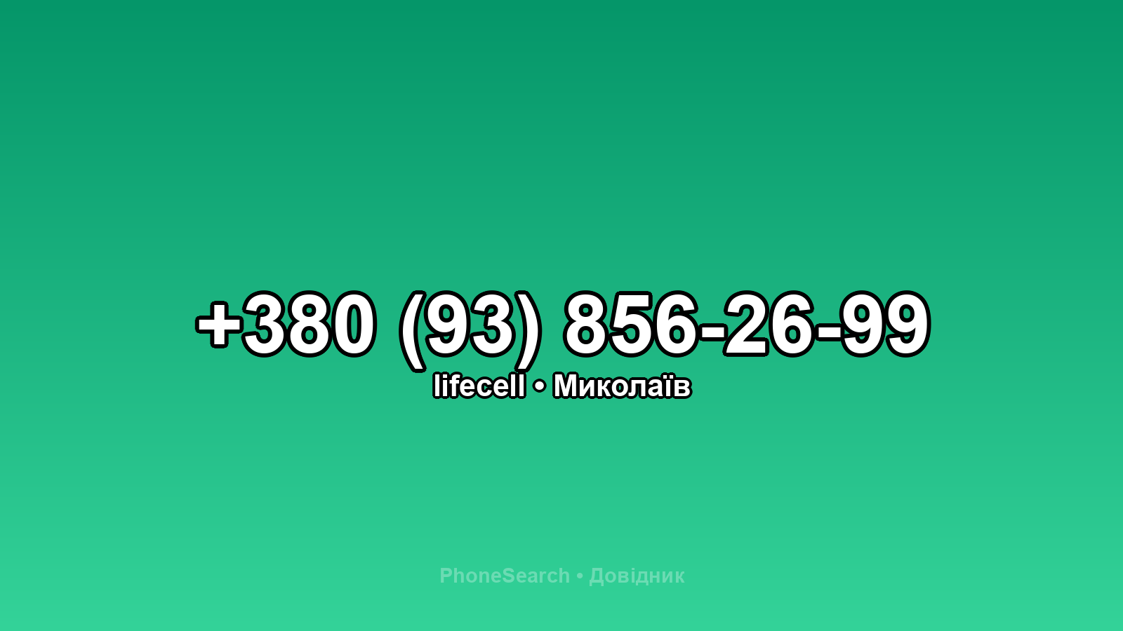 Номер +380 (93) 856-26-99 - вариант 1