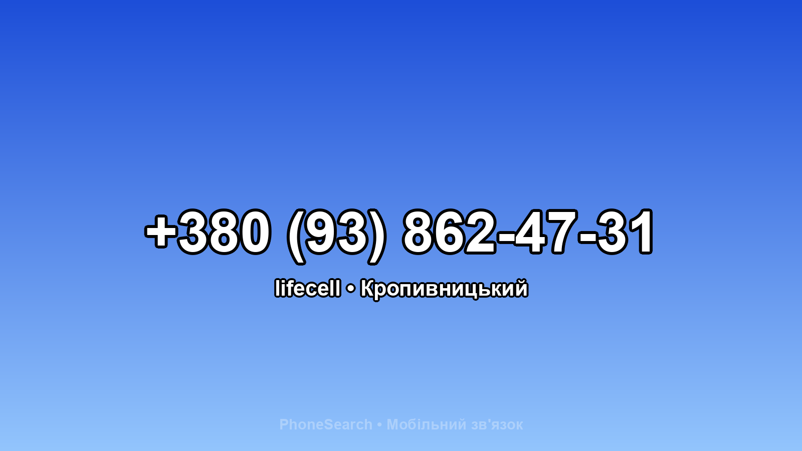 Номер +380 (93) 862-47-31 - вариант 2
