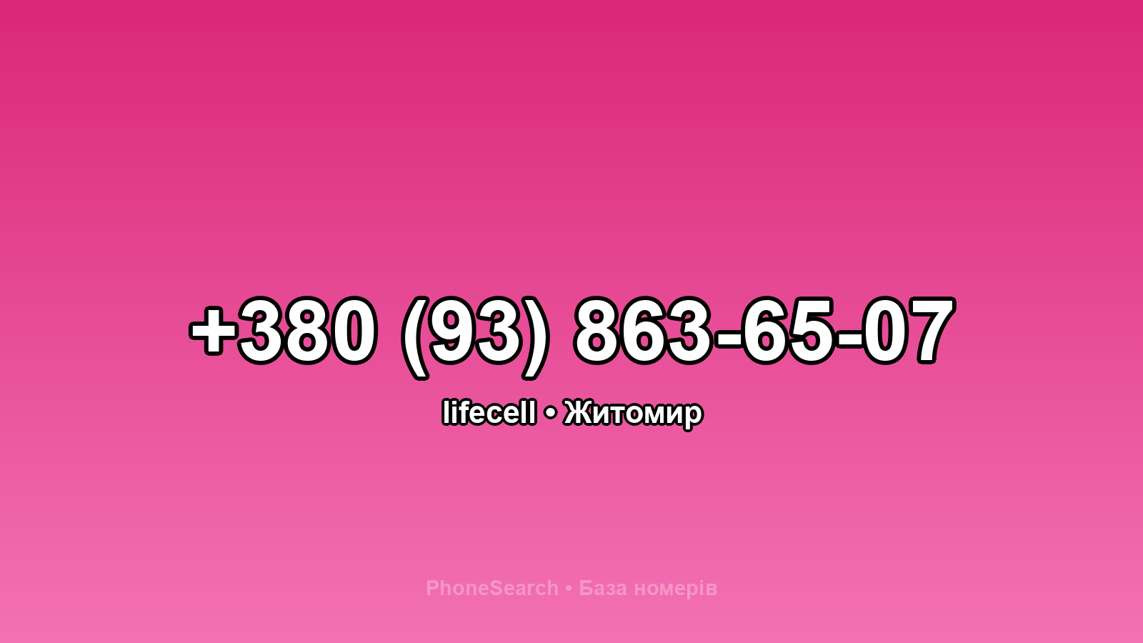 Номер +380 (93) 863-65-07 - вариант 1