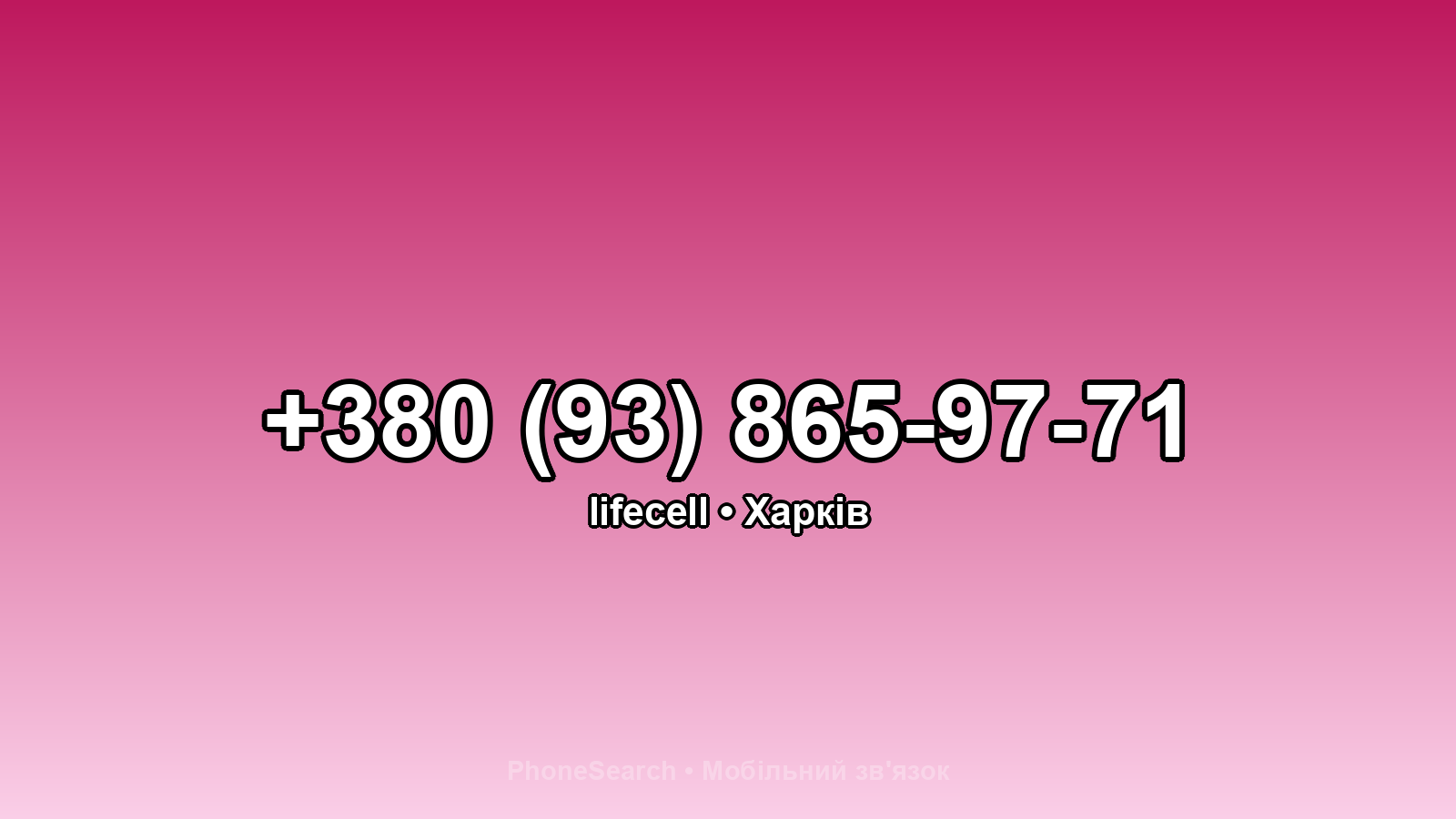 Номер +380 (93) 865-97-71 - вариант 2