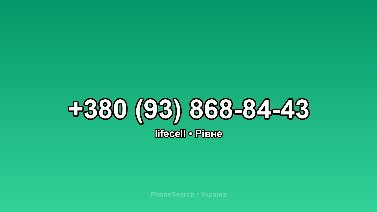 Номер +380 (93) 868-84-43 - вариант 2