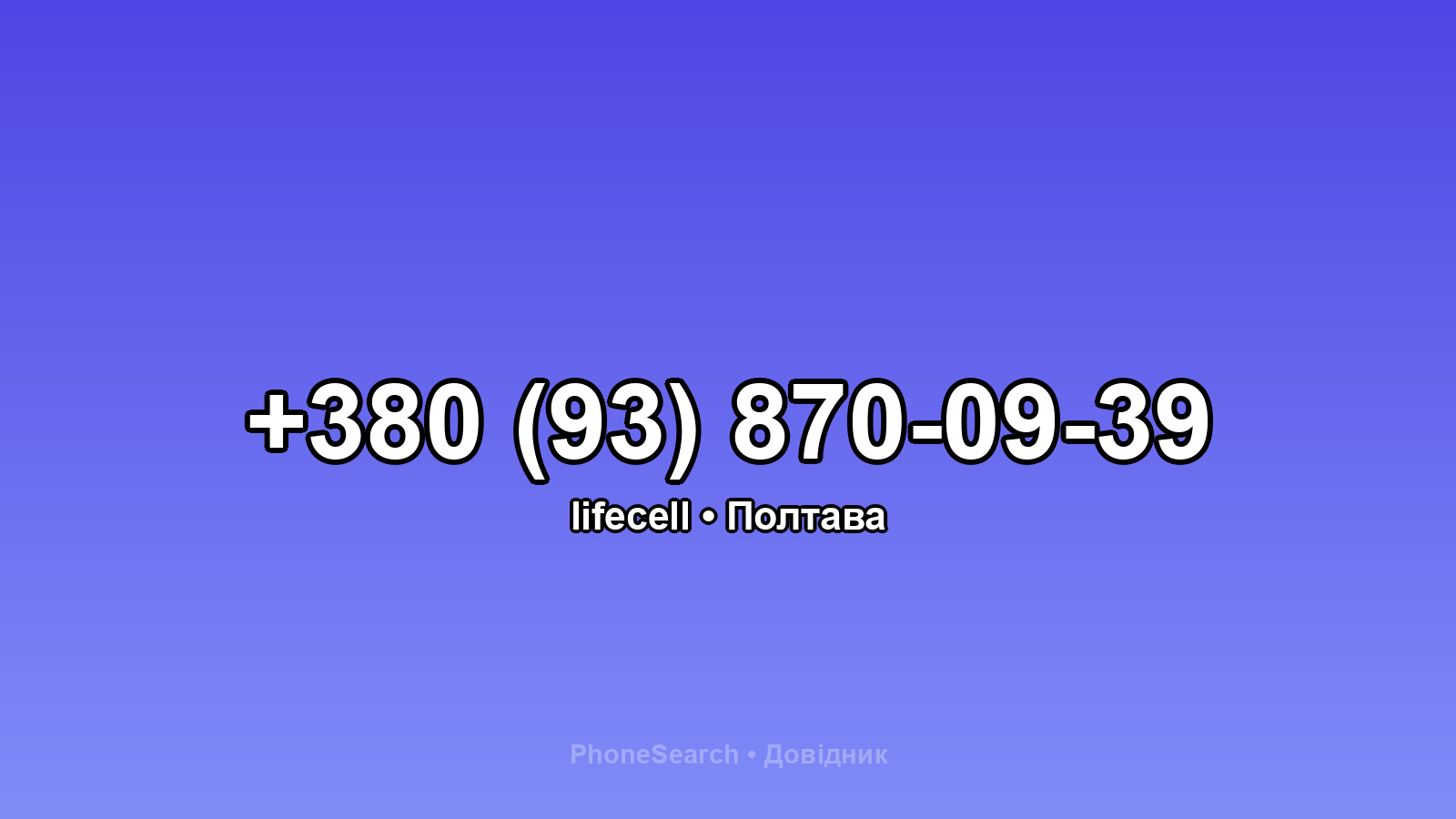 Номер +380 (93) 870-09-39 - вариант 2