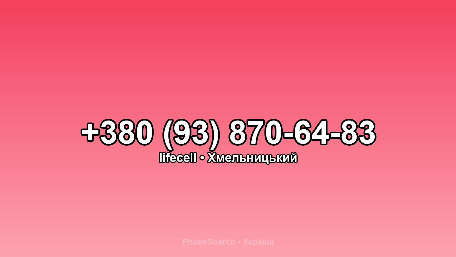 Номер +380 (93) 870-64-83 - вариант 1