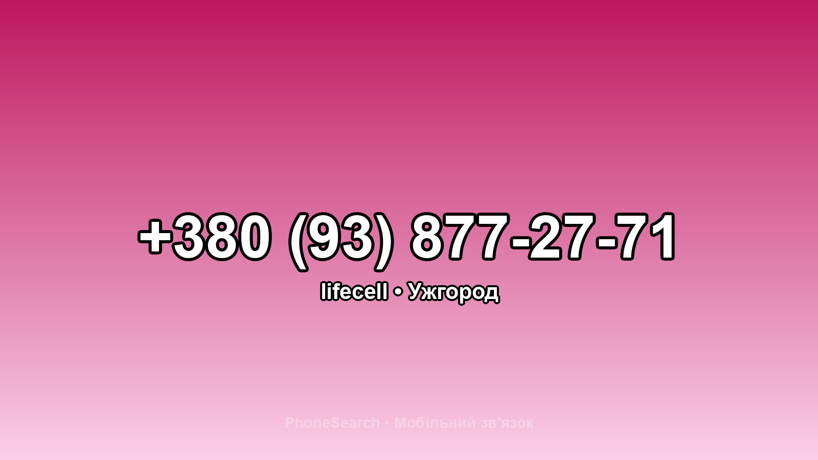 Номер +380 (93) 877-27-71 - вариант 2