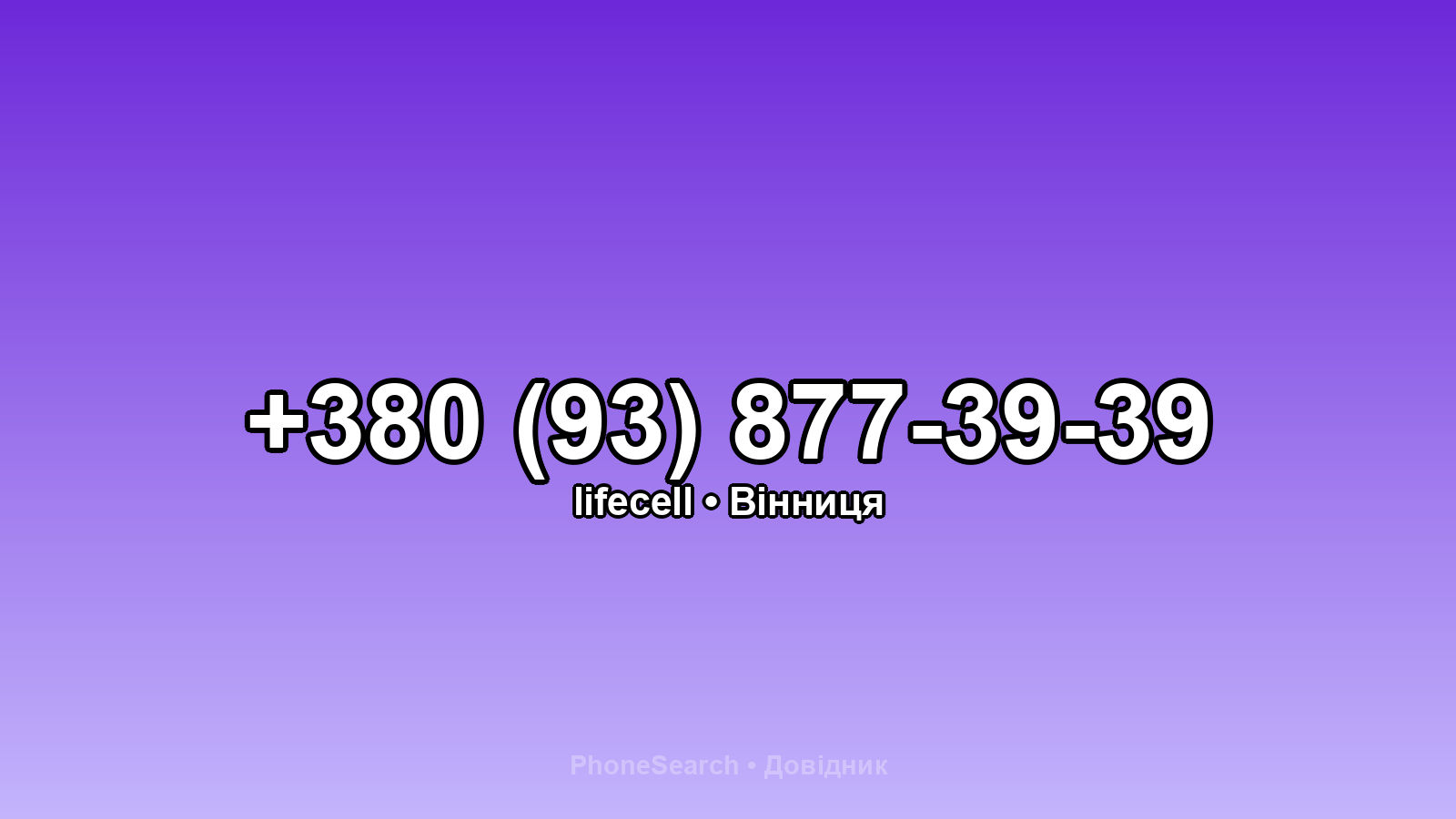 Номер +380 (93) 877-39-39 - вариант 1