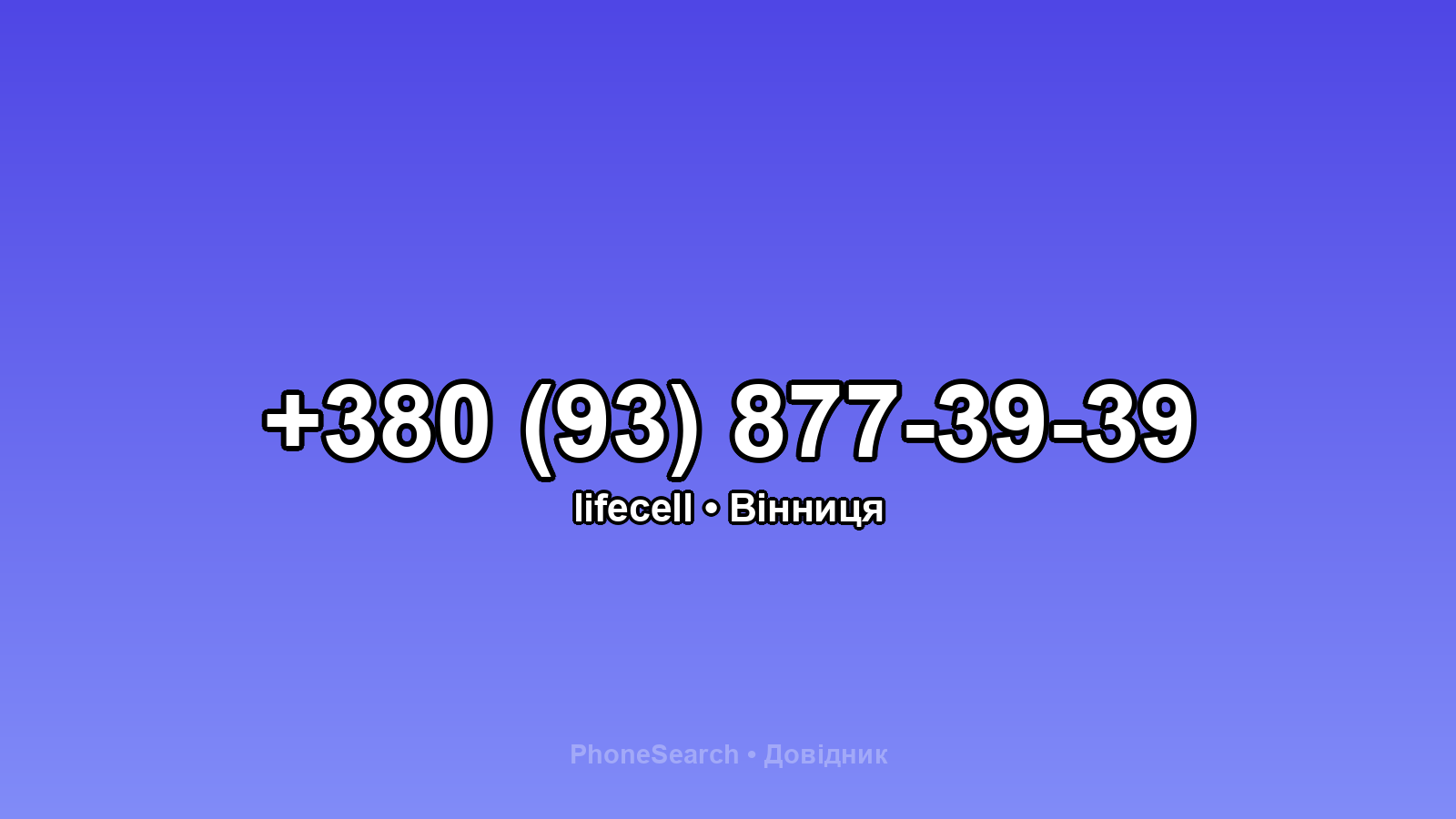 Номер +380 (93) 877-39-39 - вариант 2