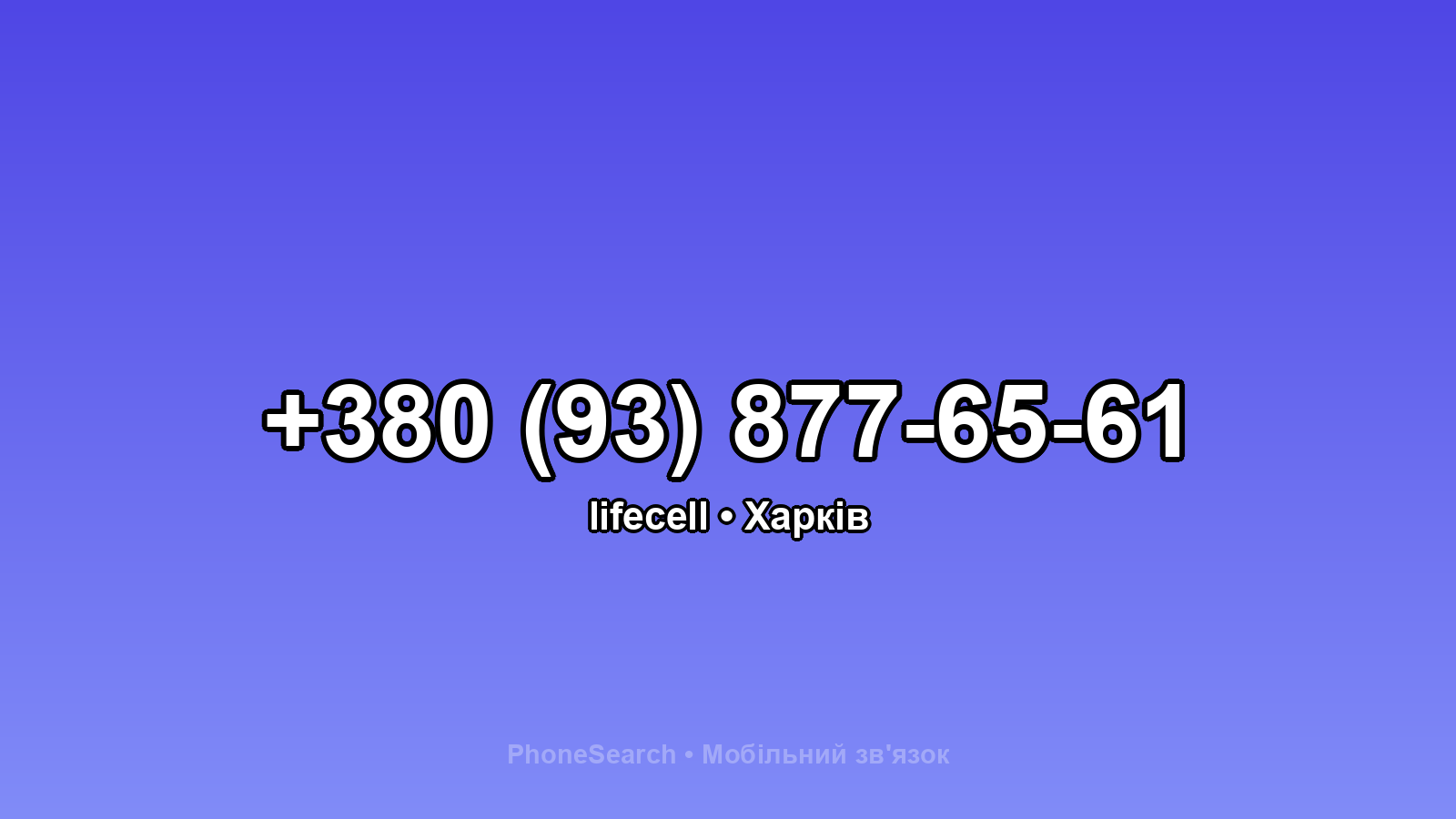 Номер +380 (93) 877-65-61 - вариант 1